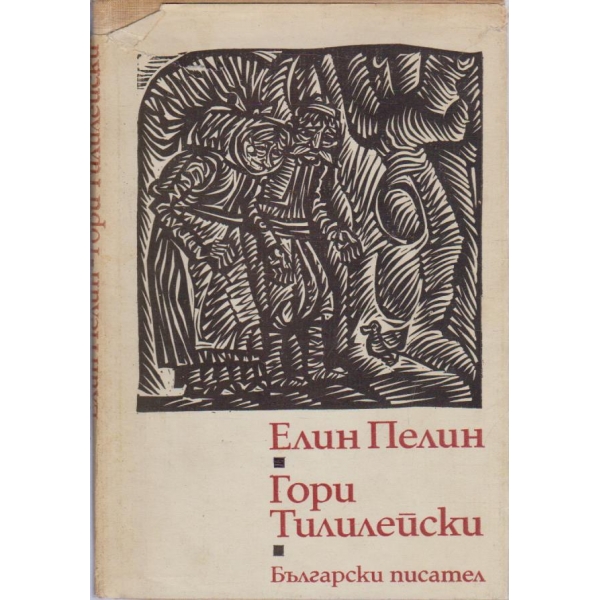 Гори Тилилейски-стихотворения