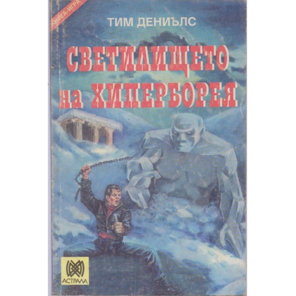 Светилището на Хиперборея-книга игра