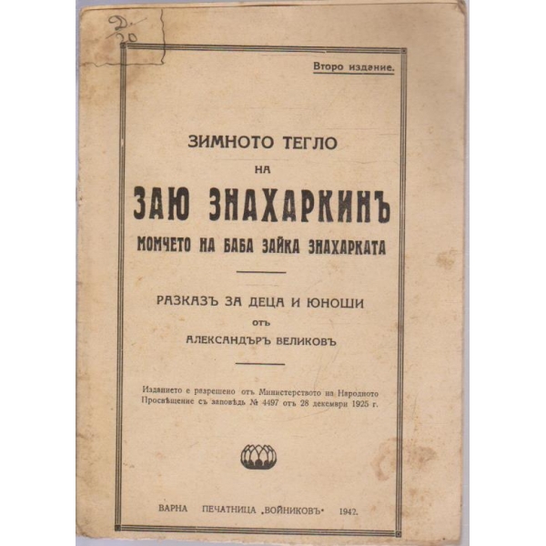 Зимното тегло на Заю Знахаркинъ