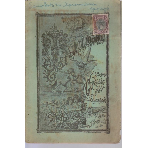 Трудолюбие-списание за деца-7 кн./1902