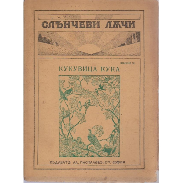 Слънчеви лъчи-Кукувица кука-12 кн.