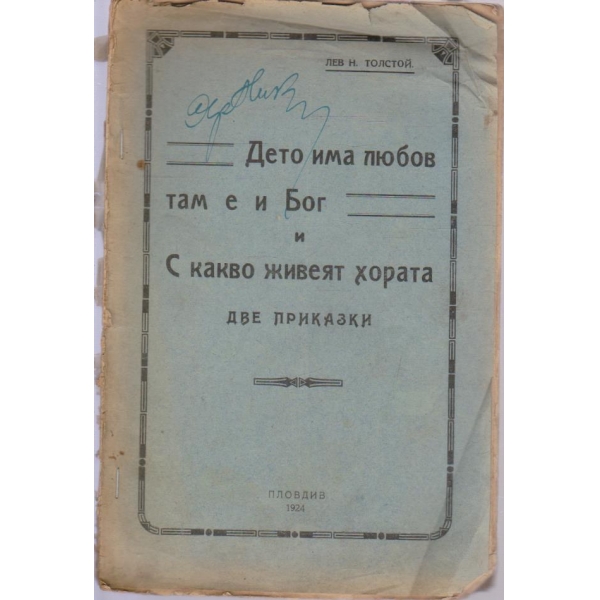 Дето има любов-там еи Бог, С какво живеят хората-2 приказки