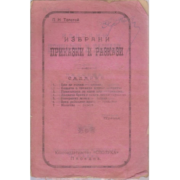 Избрани приказки и разкази