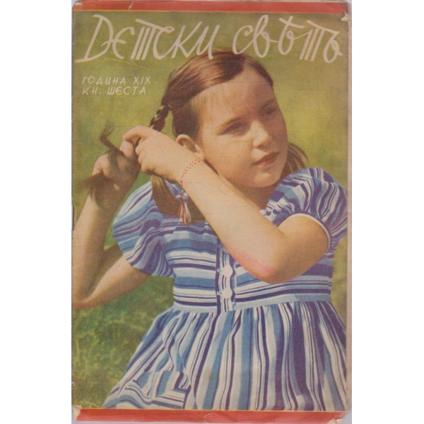 Детски светъ-6 кн./1939-1940