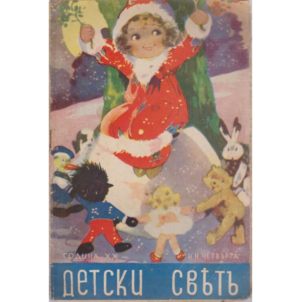 Детски светъ-4 кн./1940-1941