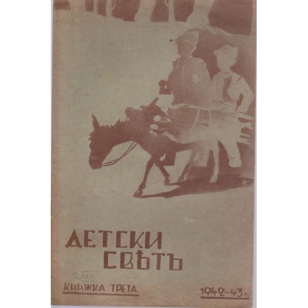 Детски светъ-3 кн./1942-1943