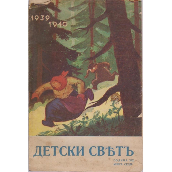 Детски светъ-7 кн./1939-1940
