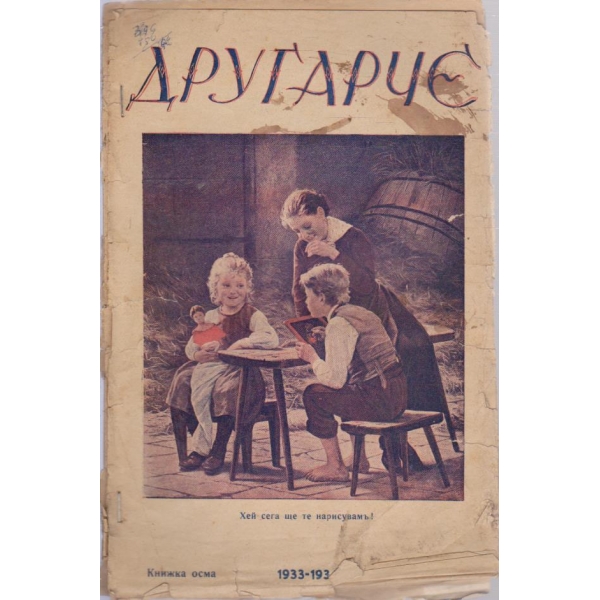 Другарче кн.8/1933-1934