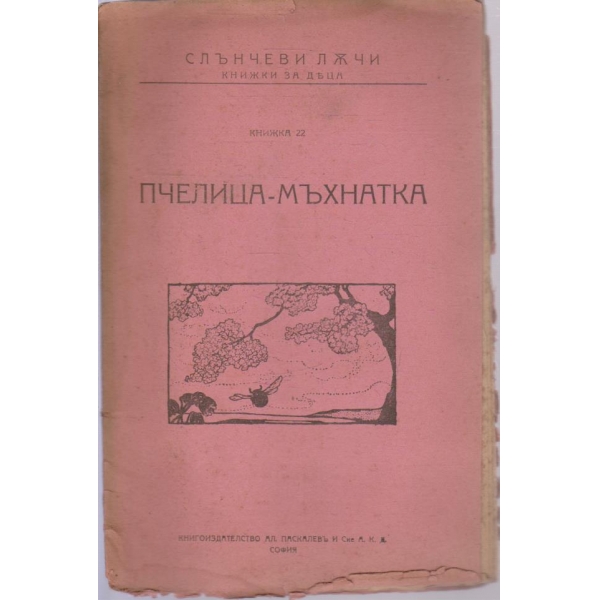Слънчеви лъчи-Пчелица-Мъхнатка-2 кн.