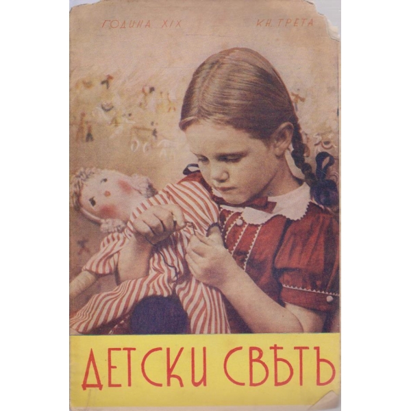 Детски светъ-3 кн./1939-1940
