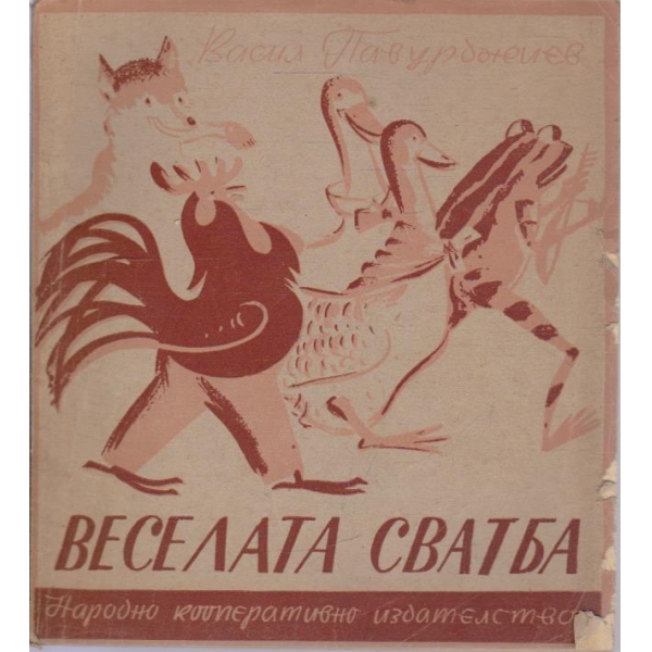 Веселата сватба-стихове за деца