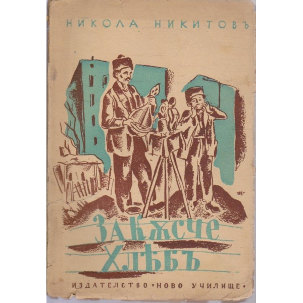 За късче хлебъ-разкази за деца