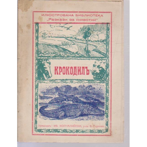 Разкази за животни-Крокодилъ
