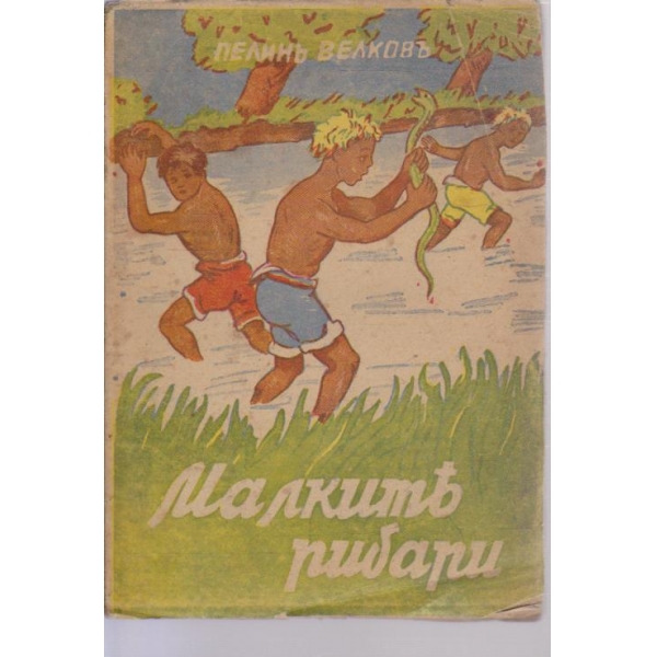 Малкитъ рибари-разкази за деца