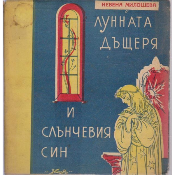 Лунната дъщеря и слънчевият син-детска пиеска