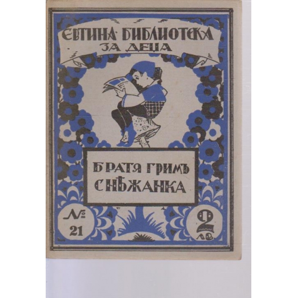 Снежанка