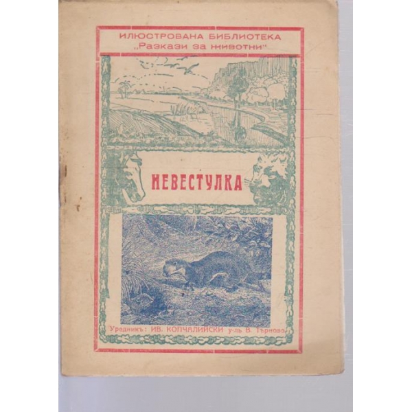 Разкази за животни-Невестулка