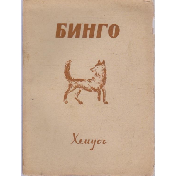 Бинго-историята на моето куче