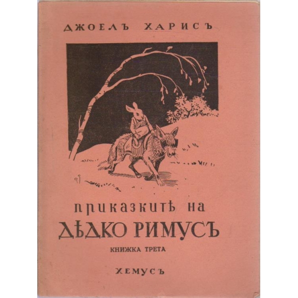 Приказкитъ на Дедко Римусъ