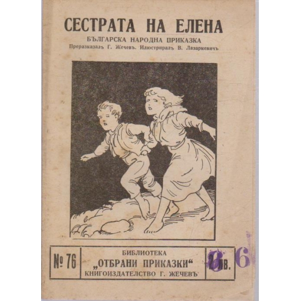 Сестрата на Елена-нар. приказка