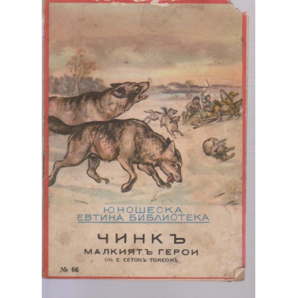 Чинкъ-малкиятъ герои