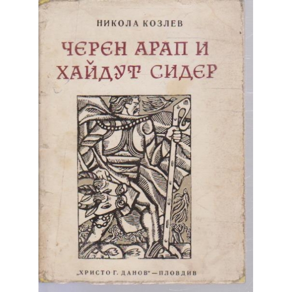 Черен арап и хайдут Сидер-разказ, според нар. поверие
