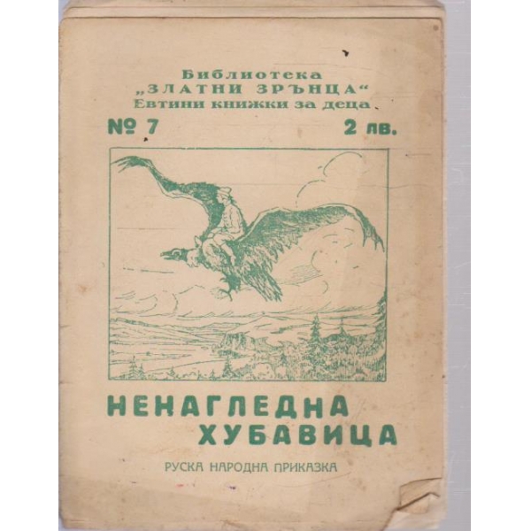 Ненагледна хубавица-пуска нар. приказка