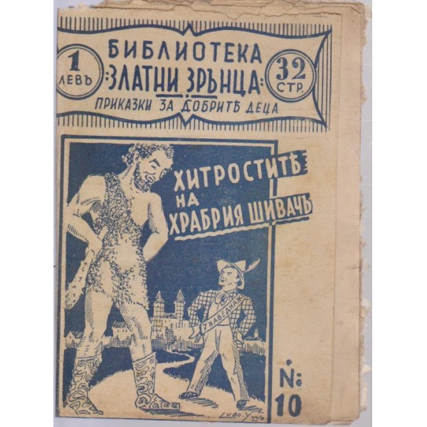 Нитростите на храбрия шивачъ-приказка