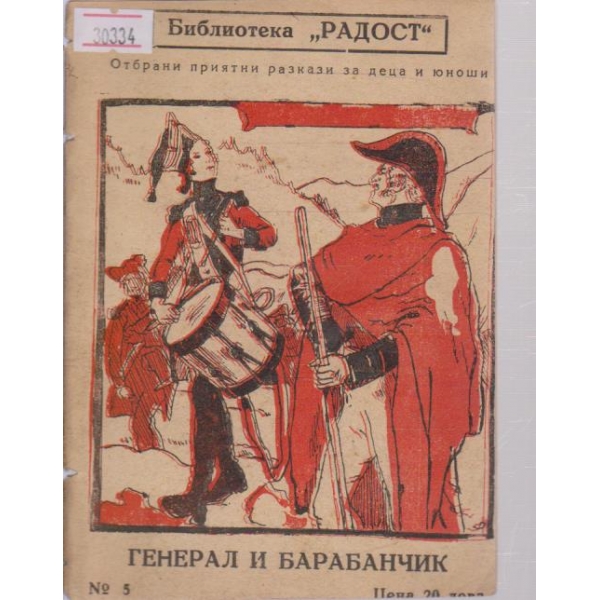 Генерал и барабанчик