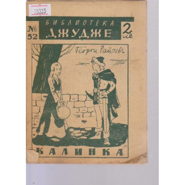 Калинка-приказка
