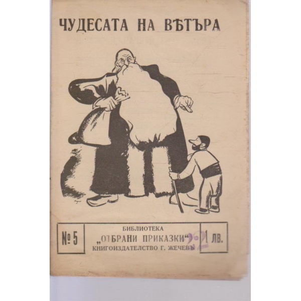 Чудесата на ветъра-приказка