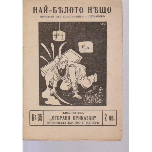 Най-бълото нещо-приказка
