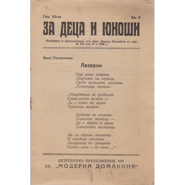 За деца и юноши-8 кн./1936