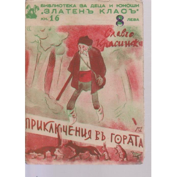 Приключения в гората-весели приказки
