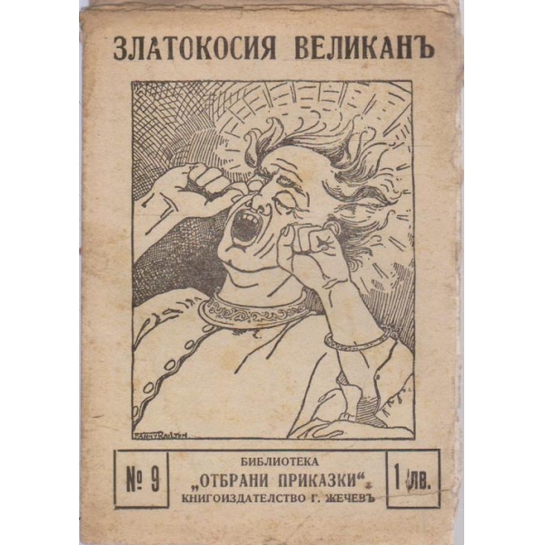 Златокосия великанъ-приказка