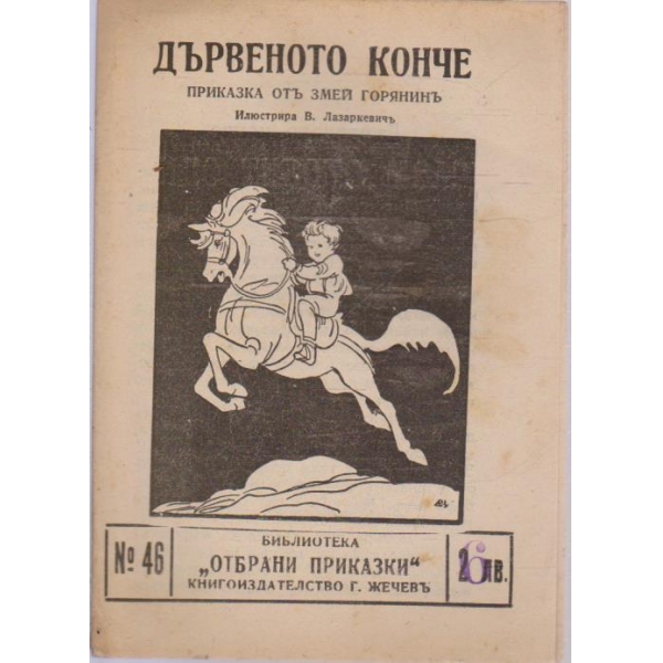 Дървеното конче-приказка