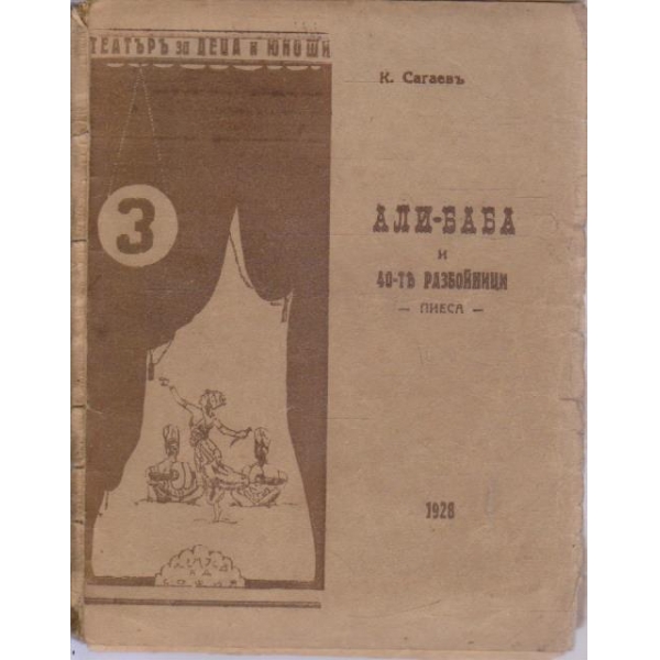 Али-Баба и 40-тъ разбойници