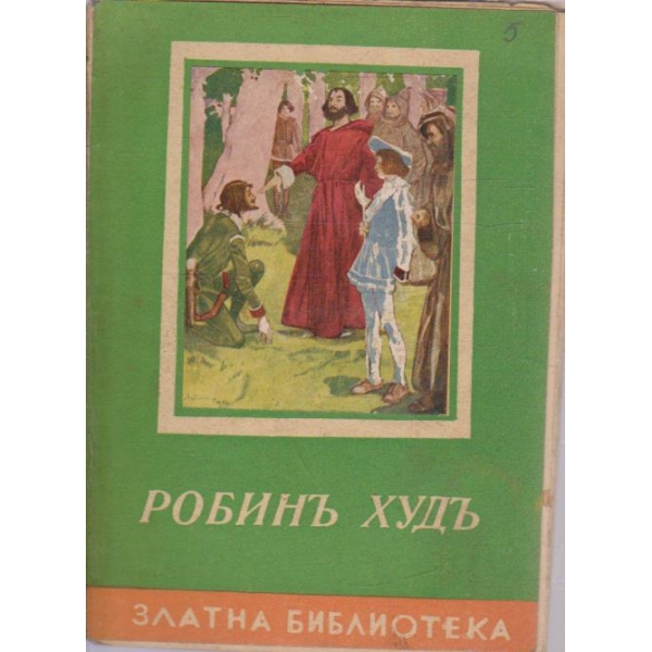 Робинъ Худъ