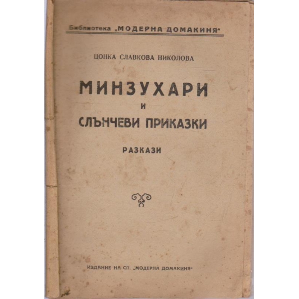 Минзухари и слънчеви приказки-разкази