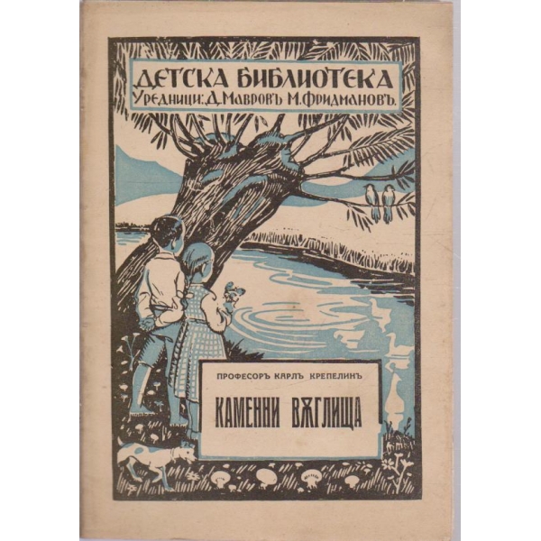 Детска библиотека-Каменни въглища