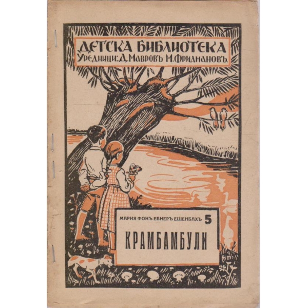 Детска библиотека-Крамбамбули