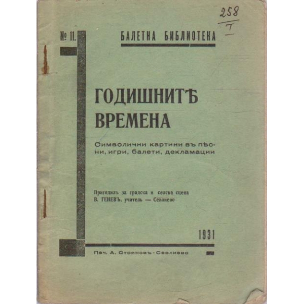Годишнитъ времена-символични картини въ песни, игри, балети