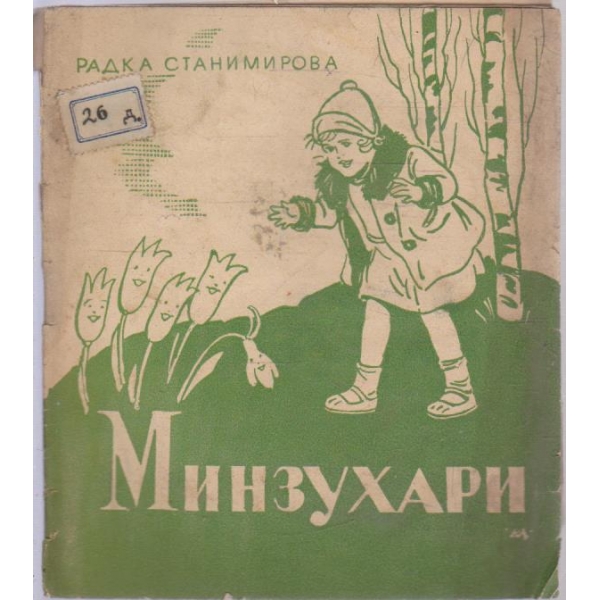 Минзухари-стихове за деца