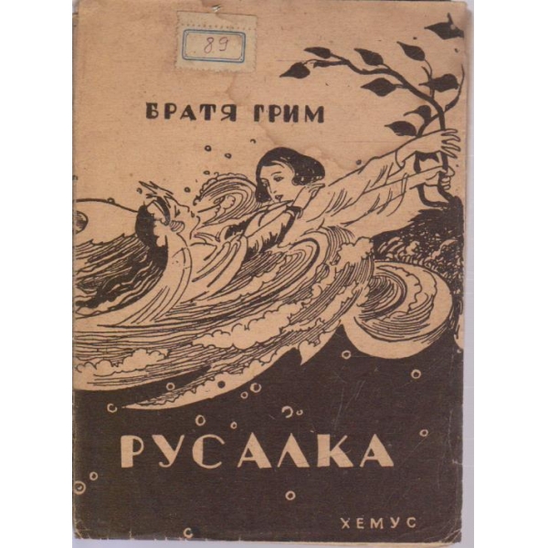 Русалка