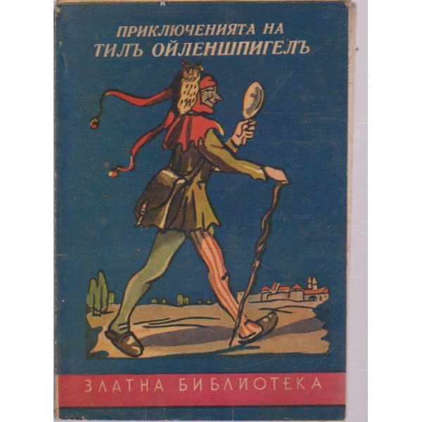 Приключенията на Тилъ Ойленшпигелъ