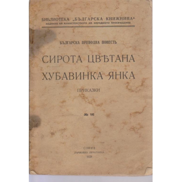 Сирота Цветана, Хубавинка Янка-приказки