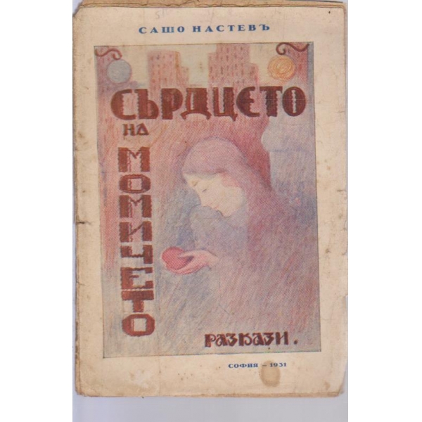 Сърдцето на момичето-разкази