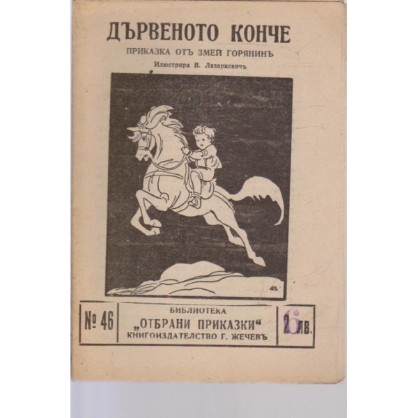 Дървеното конче-приказка