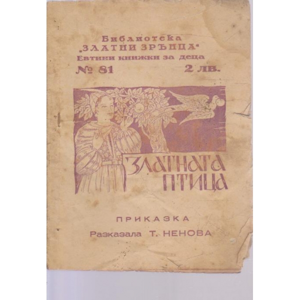Златната птица-приказка