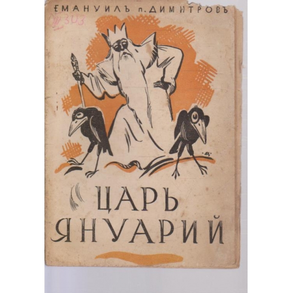 Царь Януарий-приказка
